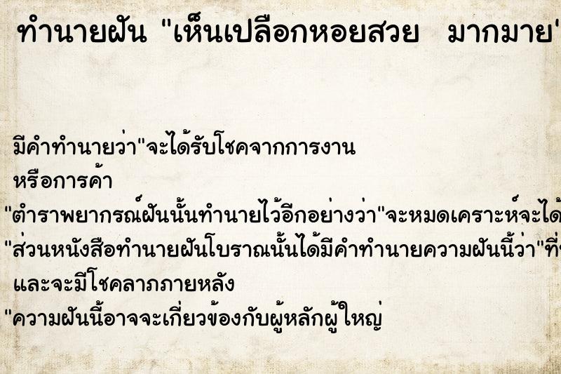 ทำนายฝันทำนายฝันเห็นเปลือกหอยสวยมากมาย